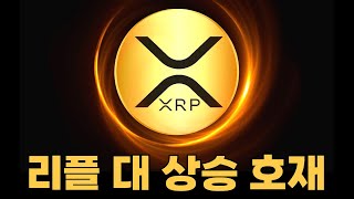 [ 리플 XRP ] 충격적인 대 상승 호재 나왔습니다...