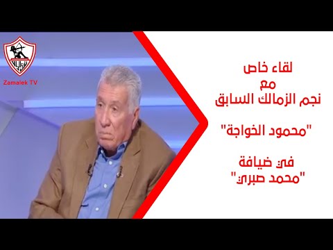 لقاء خاص مع نجم الزمالك السابق "محمود الخواجة" في ضيافة "محمد صبري" - زملكاوي