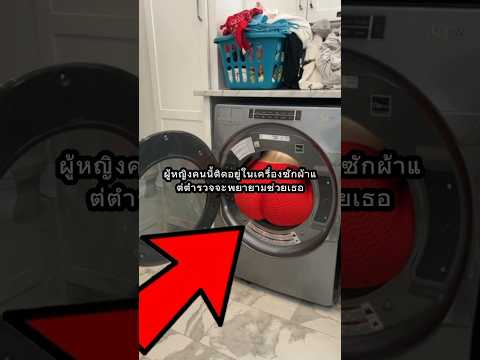 ผู้หญิงคนนี้ติดอยู่ในเครื่องซักผ้า! #shorts
