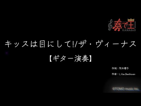 【ギター演奏】キッスは目にして!/ザ・ヴィーナス