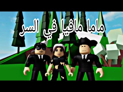 فيلم روبلوكس ماما نجحت في تحديات المافيا  roblox movie 🔥