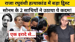 Raja Raghuvanshi Murder Case: दो आरोपियों के 'कबूलनामे' पर क्या हुआ चौंकाने वाला खुलासा |Hindi News