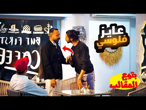 شحات ولاكن بيشرب عصير بفلوس الناس