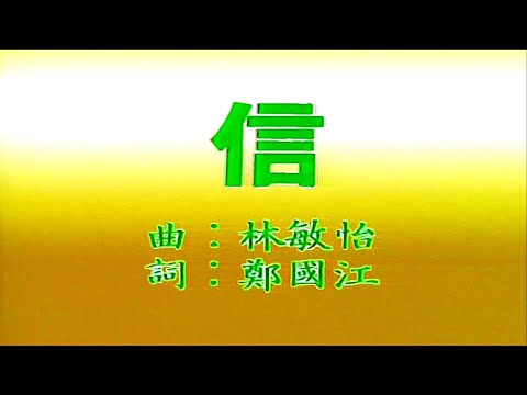 信-翁倩玉-伴奏 KARAOKE