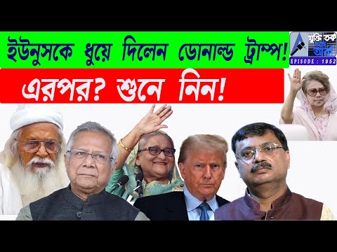 ইউনুসকে ধুয়ে দিলেন ডোনাল্ড ট্রাম্প! এরপর? শুনে নিন!