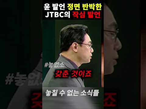 또다시 사고 터트린 JTBC.. 석동현의 윤석열 변호 전부 정면 반박하는 작심 발언 날린 상황
