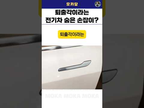 퇴출각이라는 전기차 전자식 도어 핸들