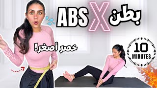 روتين ال ١٠ دقائق لخصر أصغر وحرق دهون البطن بسرعة!🔥 | بطن منحوت في ٣٠ يوم | BELLY FAT BURN