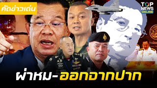 "เปลวสีเงิน" มั่นใจศึกไทยเขมร ยก 2 เกิดแน่ จับตาสมรภูมิร้อนถึงแม่ทัพใหม่ศึกปราบหxา ต้องจบในรุ่นเรา