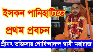 শ্রী শ্রীমৎ ভক্তিসার গোবিন্দানন্দ স্বামী মহারাজ  প্রবচন hh bhakti sara govindananda swami maharaj