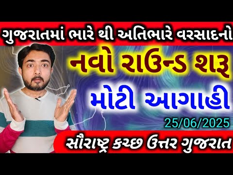 સૌરાષ્ટ્ર કચ્છ ગુજરાતમાં ભારે વરસાદનો નવો રાઉન્ડ | વરસાદ ની આગાહી | weather by gaurav raninga