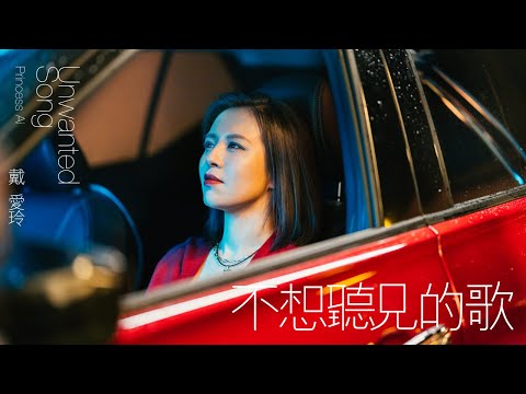 戴愛玲 Princess Ai 《不想聽見的歌 Unwanted Song》Official Music Video