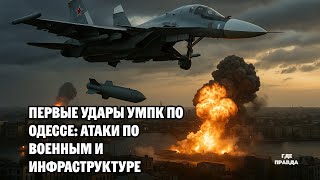 Первые удары УМПК по Одессе