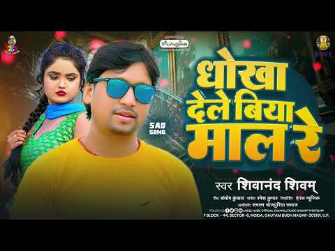 #Dhokha Dele Biya Mal Re | #Shivanand Shivam | धोखा देले बिया माल रे | Bhojpuri New Year Sad Song