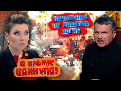 ⚡️⚡️9 МИНУТ НАЗАД! НАШ ГЛАВНЫЙ РАКЕТЧИК СГОРЕЛ В СЕВАСТОПОЛЕ! Після цих кадрів Соловйов аж замовк