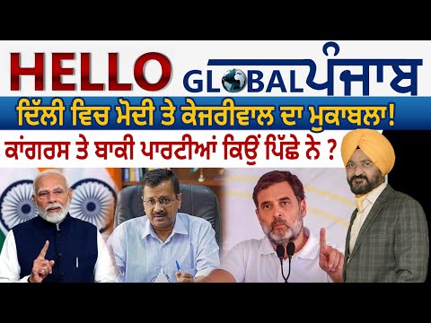 Hello Global Punjab: ਦਿੱਲੀ ਵਿਚ ਮੋਦੀ ਤੇ ਕੇਜਰੀਵਾਲ ਦਾ ਮੁਕਾਬਲਾ!ਕਾਂਗਰਸ ਤੇ ਬਾਕੀ ਪਾਰਟੀਆਂ ਕਿਉਂ ਪਿੱਛੇ ਨੇ ?