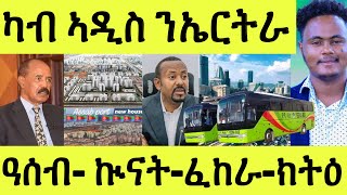 ካብ ኣዲስ ሕማቕ ስማዕ/ ንኤርትራ ዝጥረዙ/ ኲናት ፈከራ ንዓሰብ/ ክተቱ ክትዕ ሓዲሩ