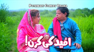 Dil Kisi Par Bhee Ajata Hai! Umeed Ki Kiran! New Pothwari Drama - Sapnon Ka Raja Qist 3