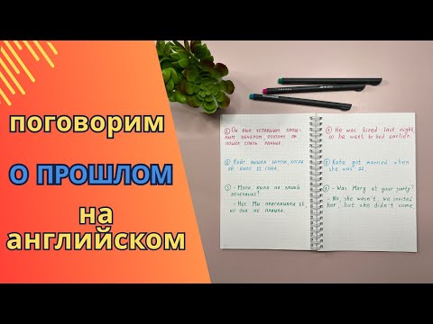 переведи с РУССКОГО на АНГЛИЙСКИЙ | предложения в ПРОШЕДШЕМ времени | прошедшее время в английском