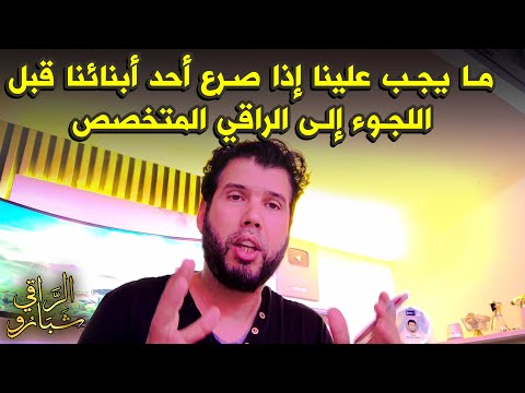 ما يجب علينا إذا صرع أحد أبنائنا في العيد قبيل النحر مع الراقي  شبارو