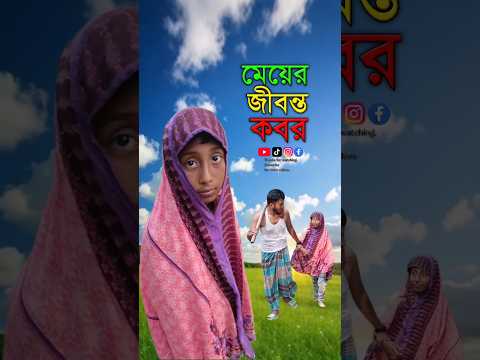 মেয়ের জীবন্ত ক'ব'র😔.#ytshorts #islamicvideo #trending #bayazid0007