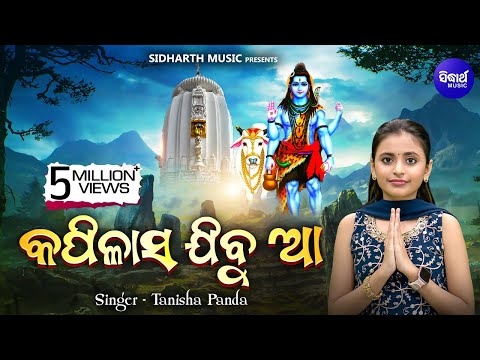 Kapilasa Jibu Aa Ujagare Jagara Jaliba କପିଳାସ ଯିବୁ ଆ ଉଜାଗରେ - Sibaratri Bhajan | Tanisha Panda
