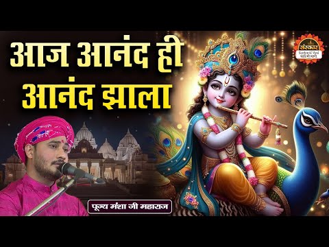 आज आनंद ही आनंद झाला | Aaj Anand Hi Anand Jhala | Mansha Ji Maharaj Ke Bhajan | Santon Ki Vani