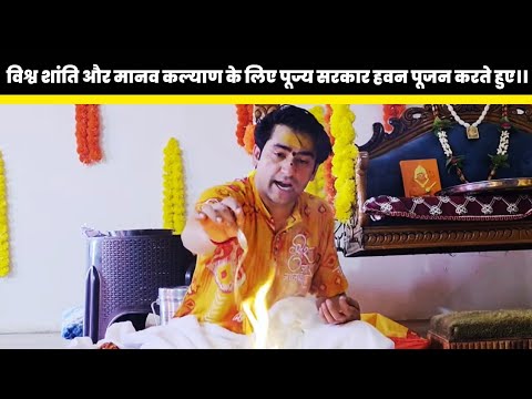 विश्व शांति और मानव कल्याण के लिए पूज्य सरकार हवन पूजन करते हुए।।