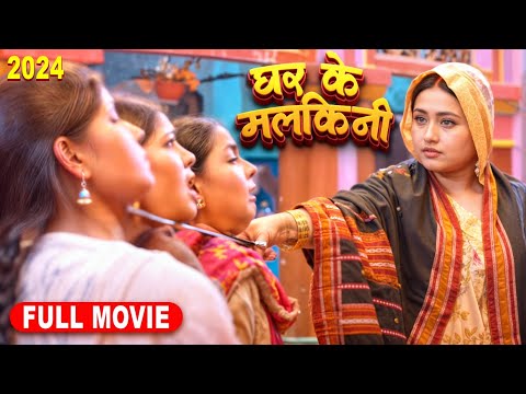 New Film 2024 | घर के मलकिनी | Kajal Raghwani | Ghar Ke Malkini | Latest Release Bhojpuri Movie 2024