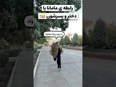 فقط آخرش🤣 قبول دارین پسرا بیشتر برا ماماناشون عزیزن دخترام برا باباهاشون عزیز ترن؟!😅😂#کمدی