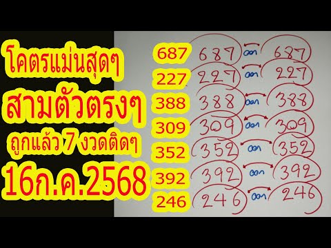 246 ออก 246 โคตรแม่น สามตัวตรงๆ ถูกตรงๆ 7 งวดติดๆ 16ก.ค.2568 รีบดูก่อนออก จัดแล้ว เลขสวย งวดที่ 8