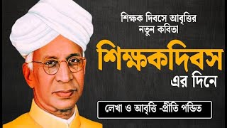 Teachers day kobita | 5th september kobita | Shikkhak Dibas |শিক্ষক দিবসের কবিতা | Priti Pandit