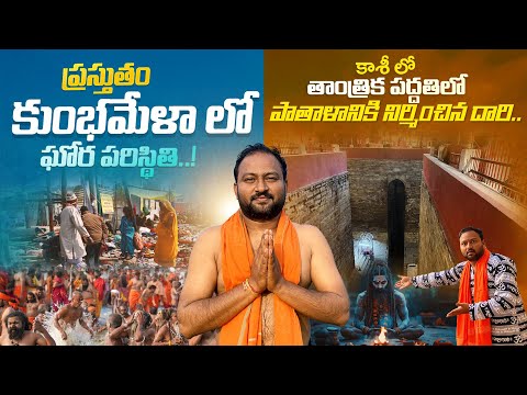 Varanasi Tour Full Information From All Telugu States | వారణాసి లో ఇప్పుడు ఎలా ఉంది?