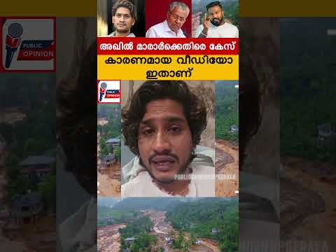 เดซเตเตพ เดตเตเดกเดฟเดฏเต เดเดพเดฃเตเด #publicopinionofkerala เดเดพเดจเดฒเดฟเตฝ. #shortvideo #pinarayivijayan #cpim #akhilmarar