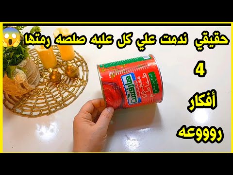 لو عندك علبه صلصه قديمه أو علبه حليب قديمه 😶 اوعي أرميها هتشوفي أفكار رووعه هتفيدك 😱اعاده تدوير