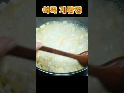 가족이 공평하게 나눠 드세요. 부드럽고 부드러운 어묵계란찜