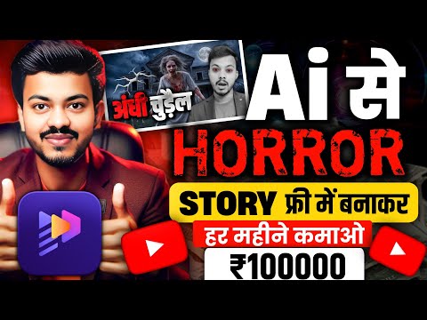 🔥Horror Story Video Kaise Banaye? Ai Horror Story Video Kaise Banaye? Ai Video Kaise Banaye✅