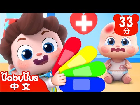 十個小寶貝受傷了 | Ten in the hospital | 尼歐歐歐！想象大爆發🌟 | Yes！Neo | 兒歌 | Kids Song | 童謠 | 卡通片 | BabyBus | 寶寶巴士