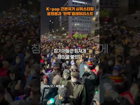 k-pop 근본국가의 시위 클라쓰 : 응원봉과 떼창