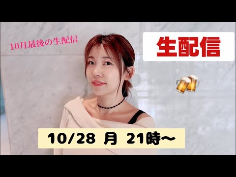 【生配信】10/28月21時〜 10月最後の生配信だよだよ