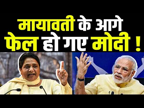 Mayawati ने साबित कर दिया की क्या है उनकी ताकत, Modi भी हो गए फेल !