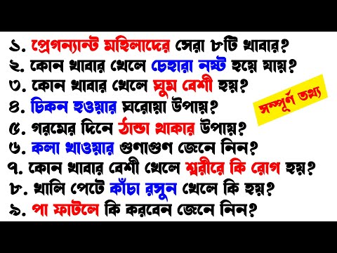কোন খাবার খেলে কি হয় এবং খাবারের উপকারিতা ও অপকারিতা | Bangla Health Tips