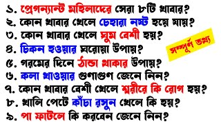 কোন খাবার খেলে কি হয় এবং খাবারের উপকারিতা ও অপকারিতা | Bangla Health Tips