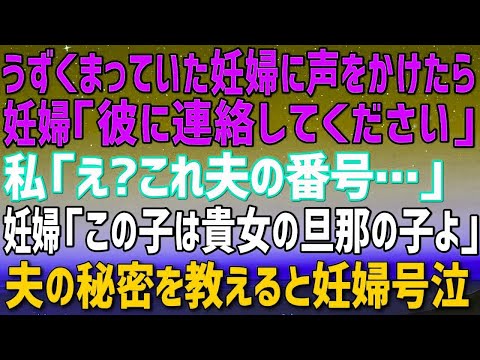 【スカっとする話】具合の悪そうな妊婦に声をかけた私、妊婦「彼に連絡してください」私「この番号は夫？」勝ち誇る妊婦に夫の秘密を教える私→妊婦が悲鳴をあげ