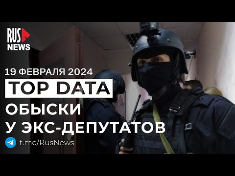 ⭕️ Силовики устроили обыски у экс-мундепов, БПЛА атаковали Россию | RusNews TOP DATA 19 февраля 2025