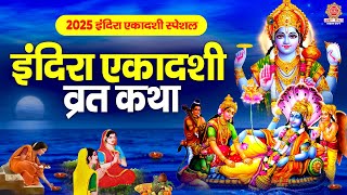 Indira Ekadashi Ki Katha - इंदिरा एकादशी की कथा - Indira Ekadasi 2025 - Devesh Kundan