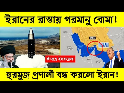 ই রা নে র রাস্তায় পরমানু বোমার শোডাউন! | ভয়ে কাপছে দখলদার বাহিনী! | News | Science BD