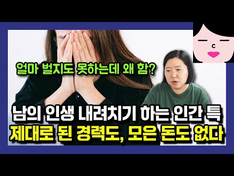 제대로 된 커리어도, 모아놓은 돈도 없는 인간들이 꼭 남의 인생 내려치기 하더라고