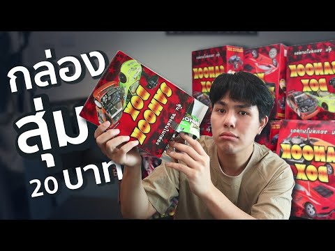 กล่องสุ่ม 20 บาท กล่องนี้บันเทิง ฮ่าๆๆ