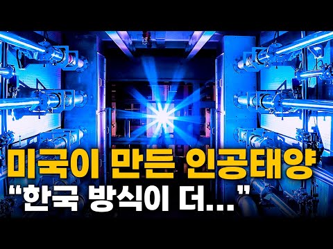기어코 세계 기록 돌파한 미국의 인공태양, 그런데 한국의 방식이 좀 더...